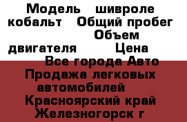  › Модель ­ шивроле кобальт › Общий пробег ­ 40 000 › Объем двигателя ­ 16 › Цена ­ 520 000 - Все города Авто » Продажа легковых автомобилей   . Красноярский край,Железногорск г.